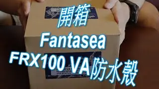 【展哥】開箱｜Fantasea FRX100 VA防水殼(Sony RX100 III / IV / V /VA)專用
