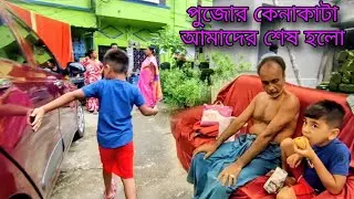 Abar nijer kaj mitiye bari firte holo || আমরা বাড়ি ফিরব বলে বাবু কি কি করে রাখলো দেখো