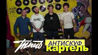 Антискуф панк-рок картель ТПЧЪ. Богатые рифмы и убойные рифы.