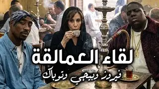 Fairuz X 2Pac X Biggie | بيجى X توباك X فيروز  (Official Al Video)