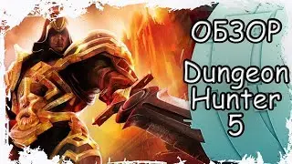 DUNGEON HUNTER 5 ЛУЧШАЯ RPG?