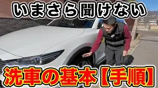 【初心者必見】いまさら聞けない洗車の基本&手順｜これだけ揃えればOKな道具紹介！家系洗車調べ