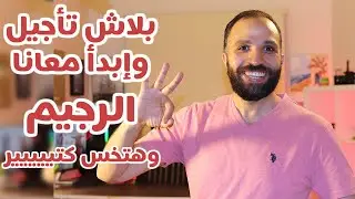 لو دايماً بيجيلك إكتئاب ومش بتكمل رجيم | شوف الفيديو ده | إبدأ رجيم من يوم السبت