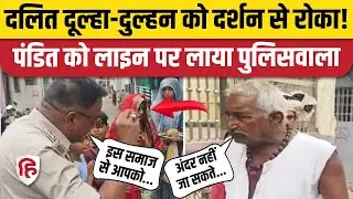 MP Devas Mandir Viral Video: Dalit दूल्हा दुल्हन को मंदिर में जाने से रोका, तो आ गई पुलिस!