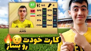 چطوری میشه کارت دریم لیگ خودمون رو بسازیم؟🤔