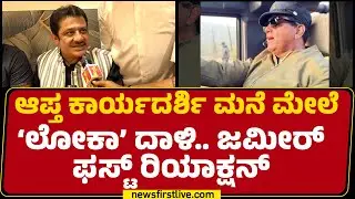 BZ Zameer Ahmed Khan : ನಿಮ್ಮ ಕೆಲ ಆಸ್ತಿ Sarfaraz Khan​ ಹೆಸರಲ್ಲಿ ಇದ್ಯಾ ?| Lokayukta Raid | @newsfirst