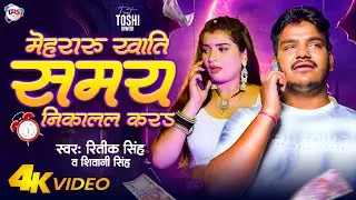 #Video - मेहरारू खाती समय निकालल करs | #Ritik Singh, #Shivani Singh | Ft- Toshi Diwedi | Bhojpuri