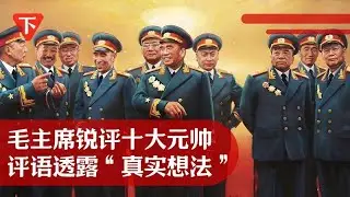 揭秘毛主席对十大元帅的真实评价，评语暗含深意，看人眼光独到