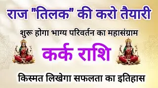कर्क राशि वर्ष 2026 से 2030 तक की महाभविष्यवाणी #कर्क राशि के बारे में 10 बड़ी 100% सटीक भविष्यवाणी 