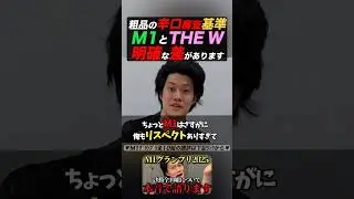 【審査】M1グランプリとTHEWの講評の明確なさを語る粗品 #粗品切り抜き #m1グランプリ #thew #ytv
