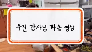 2026 첫 파송, 김우진 ST 파송영상