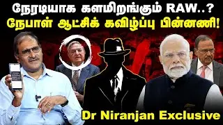 நேரடியாக களமிறங்கும் RAW..? Nepal ஆட்சிக் கவிழ்ப்பு! | Defence Expert Breaks The Secrets | Interview