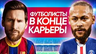 ФУТБОЛИСТЫ В КОНЦЕ КАРЬЕРЫ - Роналду, Дзюба, Зинченко, Левандовски, Погба, Мбаппе | Кекер скетчи
