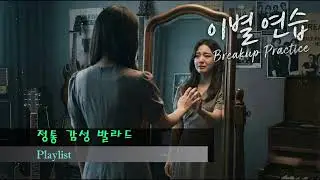 오늘 밤은 이 노래로 발라드의 반란 플리 #발라드 #감성발라드 #ai자작곡  #슬픈발라드