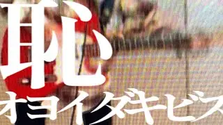 恥 - オヨイダキビス feat.鏡音レン