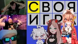 Новогодняя Своя Игра с Витуберами! Следователь, Камыш, Кека, Маруша, КАМАЗ, Андрей и ИВАН!