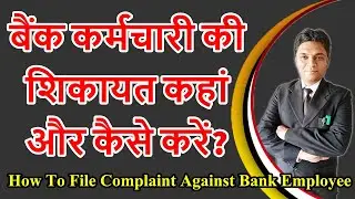 बैंक कर्मचारी की शिकायत कहां और कैसे करें? | How to Complain About Bank Employee? | By Expert Vakil