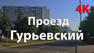 Гурьевский проезд в 4K (Москва)