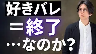 モテる“戦略的”好きバレと、モテない一発アウトな好きバレの違いとは