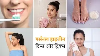 पर्सनल हाइजीन टिप्स और ट्रिक्स | Personal Hygiene Tips & Tricks In Hindi
