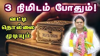 3 நிமிட பரிகாரம் | வட்டி பிரச்சினைக்கு உடனடி தீர்வு | 31/1/2026 Secret Debit Ritual