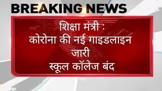February 2022 में school College फिर बंद होंगे| School Closed News|School reopen Latest news 2022