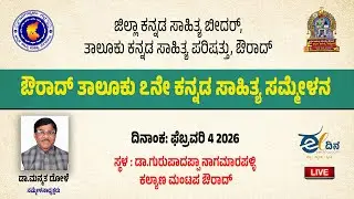LIVE : ಔರಾದ್‌ ತಾಲೂಕು ೭ನೇ ಕನ್ನಡ ಸಾಹಿತ್ಯ ಸಮ್ಮೇಳನ ನೇರಪ್ರಸಾರ