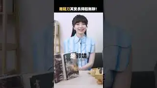 屠龍刀其實長得很無聊！ #shorts #黑嘉嘉 #相聲瓦舍