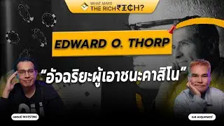 EDWARD O. THORP อัจฉริยะผู้เอาชนะคาสิโน | What makes the rich RICH EP.18