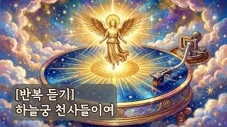 [반복 듣기] 하늘궁 천사들이여 (가사 추가)