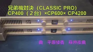 兄弟機対決（CLASSIC PRO）　CP400（２台）&times;CP600&times; CP4200