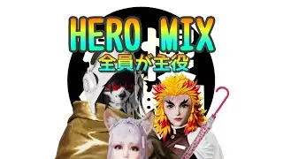 【荒野行動】HERO MIX