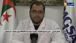 مصنع القفازات الطبية بمؤسسة  IMGSA بأم البواقي يهب أزيد من 300 ألف قفاز طبي لإيطاليا
