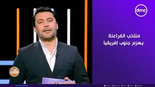 الكابتن - منتخب الفراعنة يهزم جنوب إفريقيا 1 - 0 ويحسم صدارة المجموعة