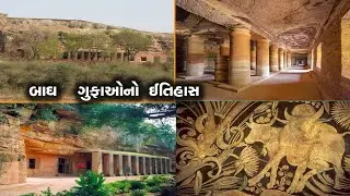 બાઘ ગુફાઓનો ઇતિહાસ  | History of Badh Caves | Bagh gufa