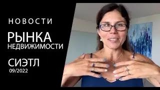 Seattle Housing Update Real Estate 2022 (Russian)