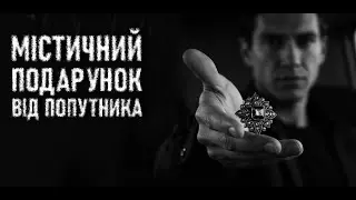 НЕ ГУБИ БРОШКУ. В. Пташинська. Страшні історії українською