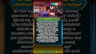 ಬಿಗ್ ಬಾಸ್ 12: ಮಿಡ್&zwnj;ವೀಕ್ ಎಲಿಮಿನೇಷನ್ ಭಯದಲ್ಲಿ ಕಾವ್ಯಾ ಶೈವ!#BiggBossKannada12 #BBK12