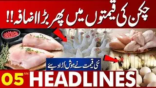 Chicken Prices Increased Again | Sad News Late Night | 05 AM Headlines | Lahore News HD