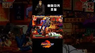 KOF97 스페셜팀 초필 4편 - 97 Special Team Desperation Move No.4