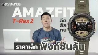Amazfit T-Rex 2 ราคาเล็ก (ไม่เกิน 6,500) แต่ฟังก์ชันอย่างล้น - Run2Paradise