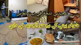 شوفو بيتي كي رجعتو الجديد👌 في داري عجبتني نتجة 🥰في بيت نعاس روتين حيد منك العكز 💪