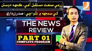 The News Review With Sanaullah Hashmani | Imdad Soomro | 09-07-2024