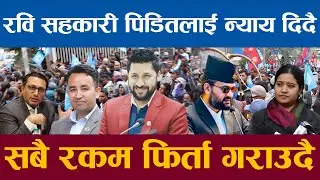 रवि लामिछानेले सहकारी पिडितलाई न्याय दिदै सबै पैसा फिर्ता गराउने अन्तिम निर्णय