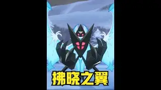 宝可梦剑盾：两只传说中的宇宙宝可梦进行合体，拂晓之翼现身