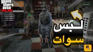 قراند 5 قلتش تجيب لبس السوات 🤯 (النادر)🤩 بدون اي متطلبات😱) GTA5