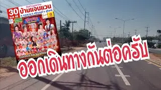 ใข้เส้นใหนเดินทางวันนี้‼️ ปลายทางสุรินทร์ #อุ๋งอิ๋งเพชรบ้านแพง #สาวน้อยเพชรบ้านแพง 