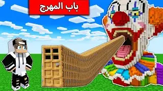 اكتشفت باب المهرج الشرير اطول باب في ماين كرافت !