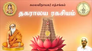 A01 01.01.2026 - தகராலய ரகசியம் - முற்றோதல் பாகம் 1