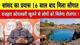 राजहरा कोयलवरी खुलने से लोगों को मिलेगा रोजगार, सांसद का प्रयास 16 साल बाद मिला सौगात ।।पलामू।।